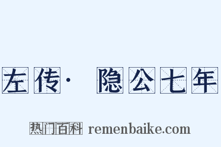 左传·隐公七年是什么意思的图片
